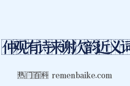 仲观有诗来谢次韵近义词是什么意思的图片